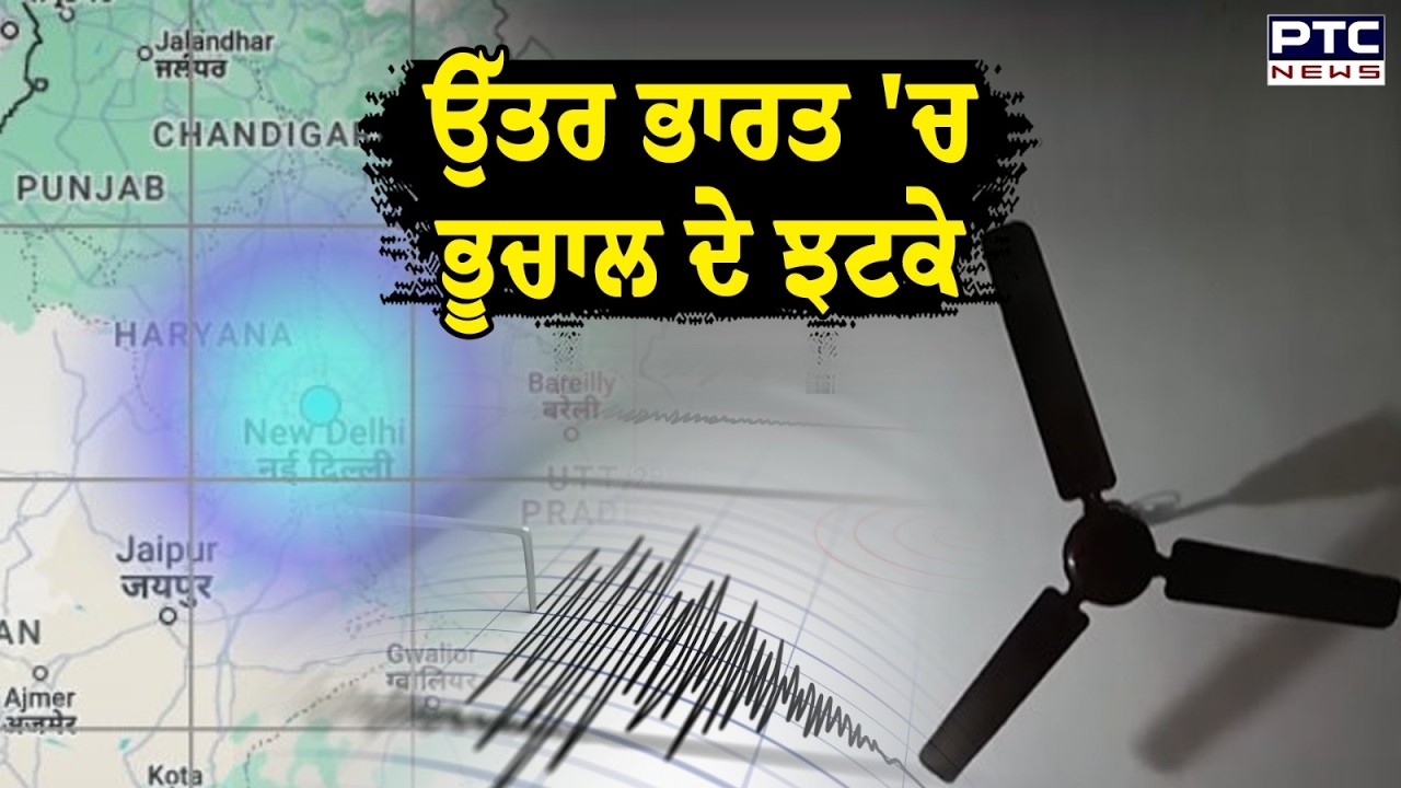 Delhi, Chandigarh ਤੇ Mohali 'ਚ ਆਇਆ ਭੂਚਾਲ | Breaking News