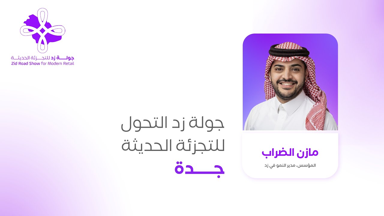 محاضرة مازن الضراب | جولة زد في جدة