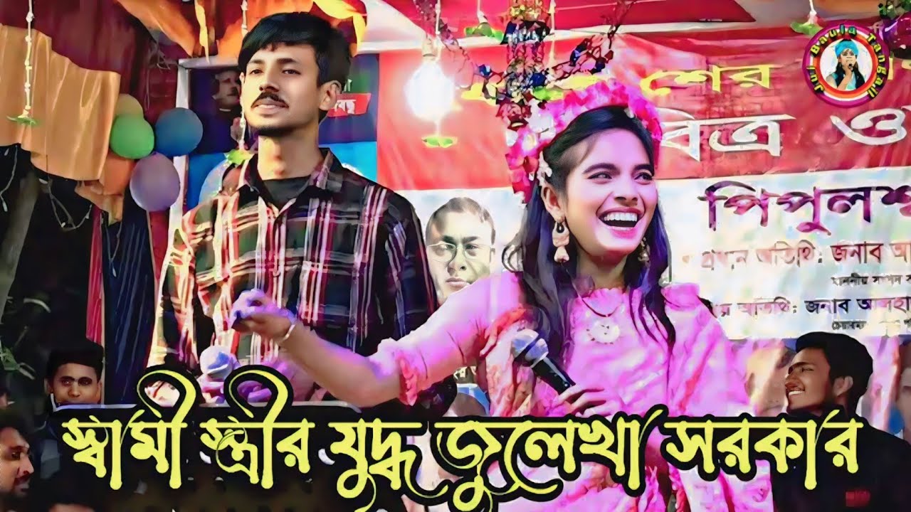 স্বামী ও স্ত্রীর ডুয়েট | জুলেখা সরকার | তুমি বন্ধু কালা পাখি | Sada Sada Kala Kala | Julekha Sarkar