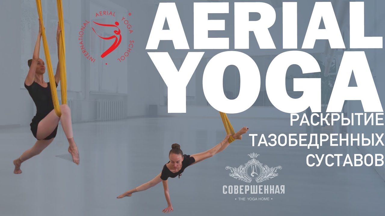 AERIAL YOGA: РАСКРЫТИЕ ТАЗОБЕДРЕННЫХ СУСТАВОВ
