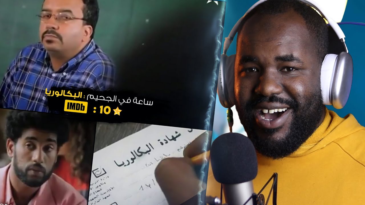 ردة فعل جزائري على سلسلة ساعة في الجحيم 