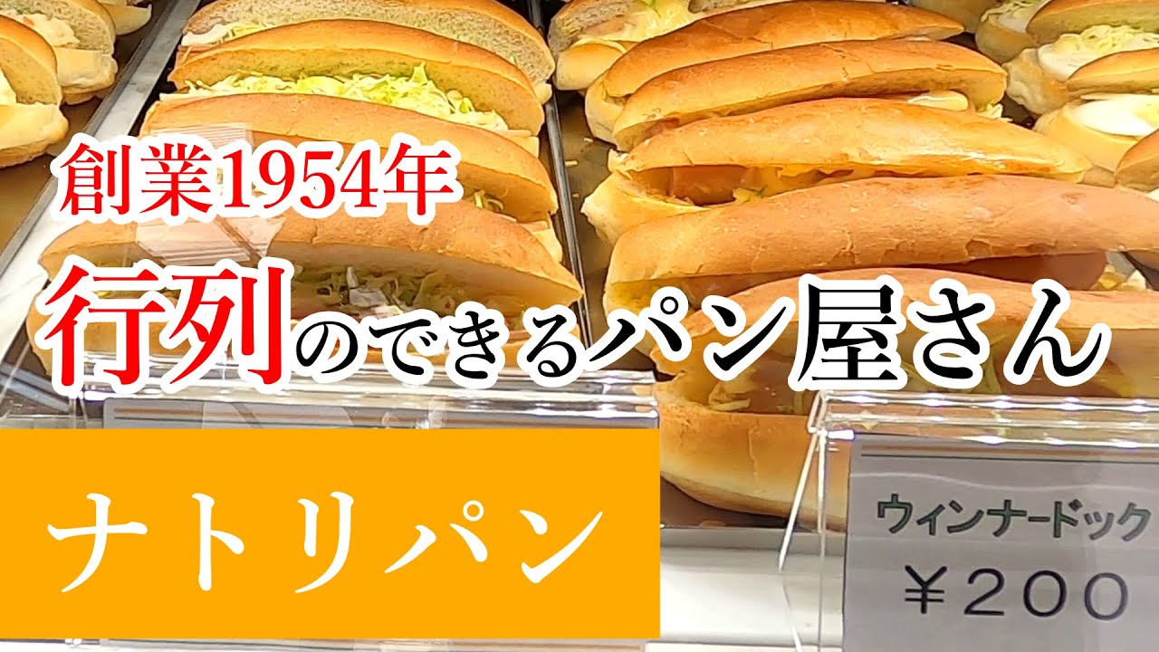 鹿沼の市民食？！並んででも食べたいメチャクチャ美味い総菜パン屋さん ナトリパン【鹿沼市日吉町】