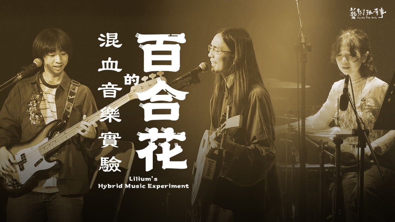 台語歌曲創作的新可能性！｜EP.117【百合花的混血音樂實驗】｜藝術很有事