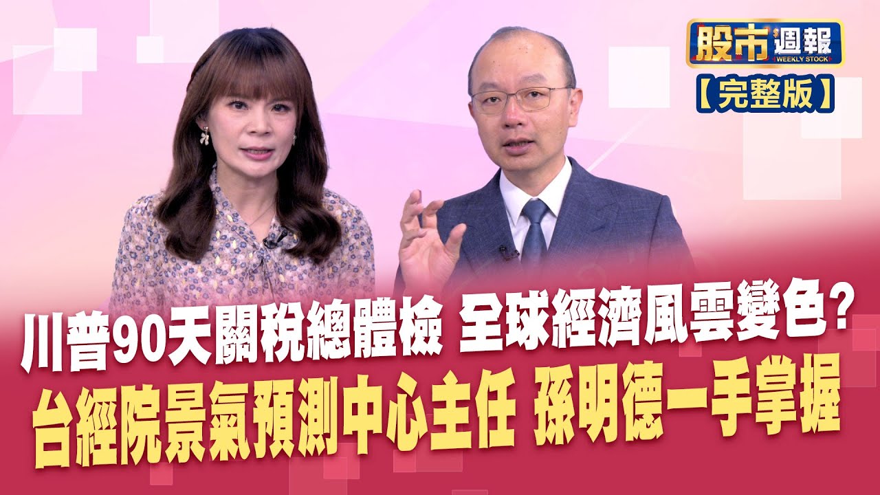 美國全面關稅開戰 世界經濟變化一手掌握!美元續跌?「照川普劇本走」台幣後市?全世界資金避險新寵兒 黃金天花板還沒到?│股市周報*曾鐘玉20250504-全(孫明德) 