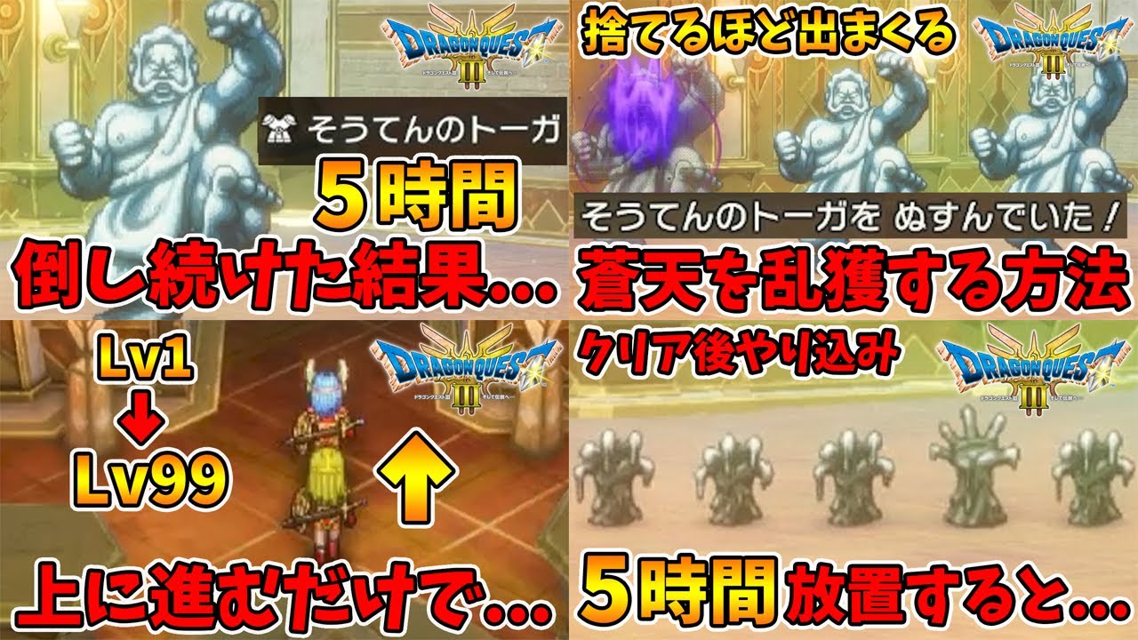 クリア後やり込みの総集編。放置で速攻LV99・蒼天のトーガの乱獲方法・トーガとオリハルコンの爪を狙って5時間放置した結果。【ドラクエ3リメイク】【naotin】