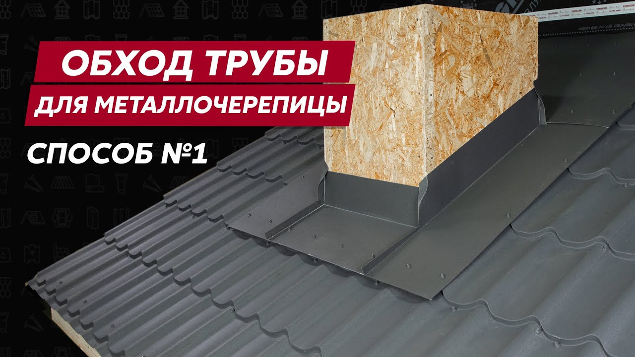 Обход трубы для кровли из металлочерепицы/ Финский метод / Инструкции по монтажу Grand Line