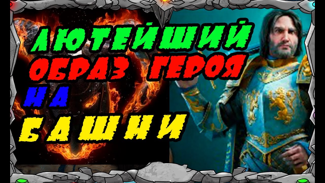 Vikings War of clans| ЛЮТЕЙШИЙ ОБРАЗ ГЕРОЯ НА БАШНИ | MASTER VIKING |