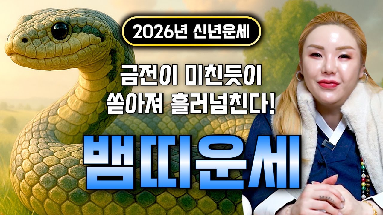 🌟2026년 대박나는 뱀띠운세🌟 조상님이 올한해 수십억을 벌어다준다!! 초대박나는 뱀띠운세! 돈벼락 맞아봅시다~ 53년생 65년생 77년생 89년생 01년생 뱀띠 운세