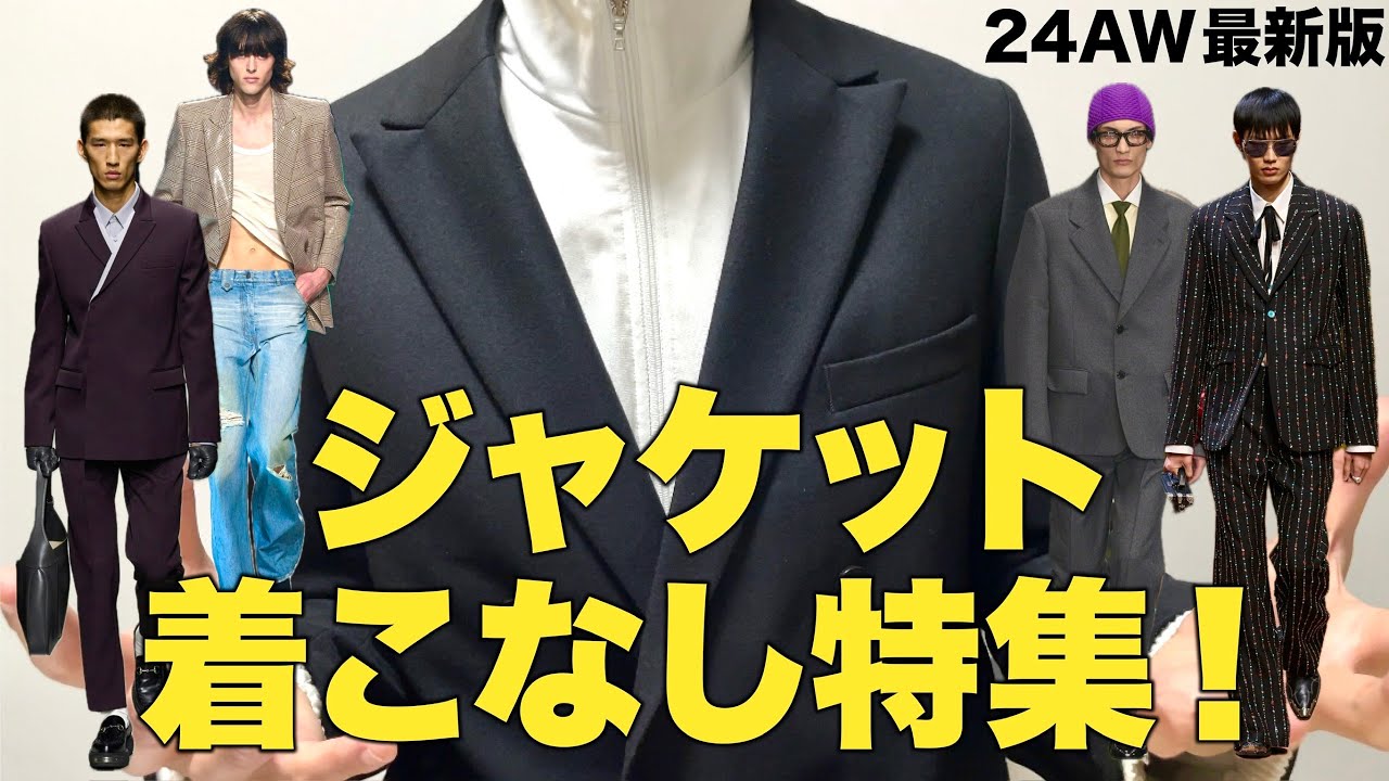 24年秋冬 最新版！ジャケットの着こなし特集！