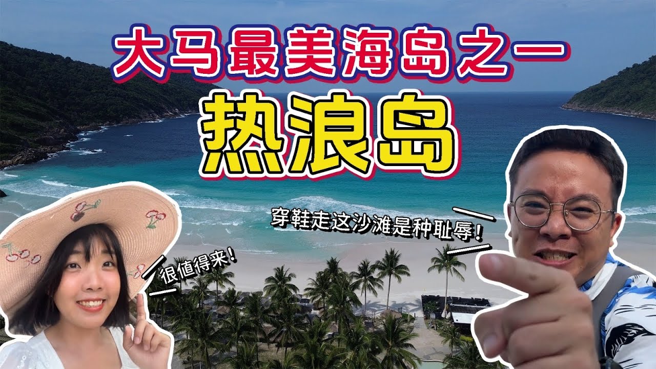【马来西亚EP52】本地人最爱海岛！一年可以去几次热浪岛