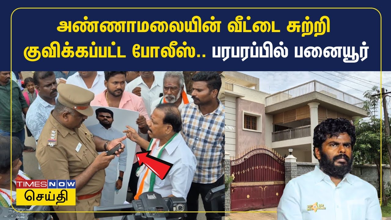 அண்ணாமலையின் வீட்டை சுற்றி குவிக்கப்பட்ட போலீஸ்.. பரபரப்பில் பனையூர் | Annamalai | BJP