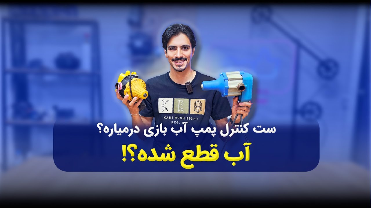 ست کنترل پمپ آب / سیر تا پیاز تحلیل و تعمیر
