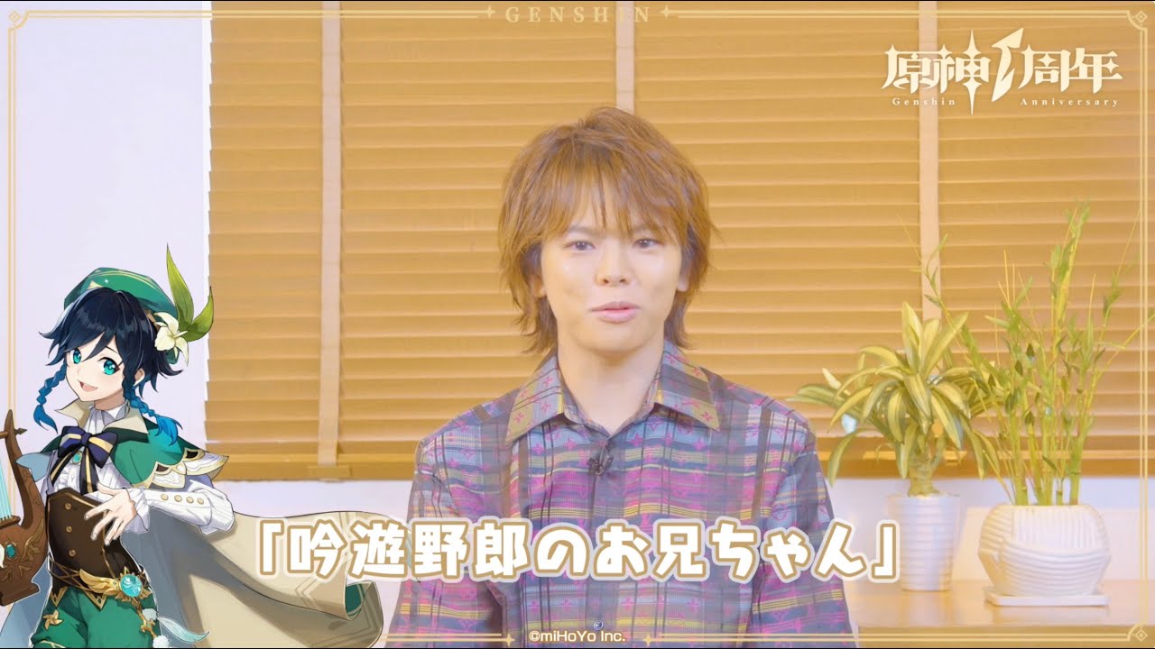 【原神】1周年記念インタビュー 村瀬歩（ウェンティ 役）