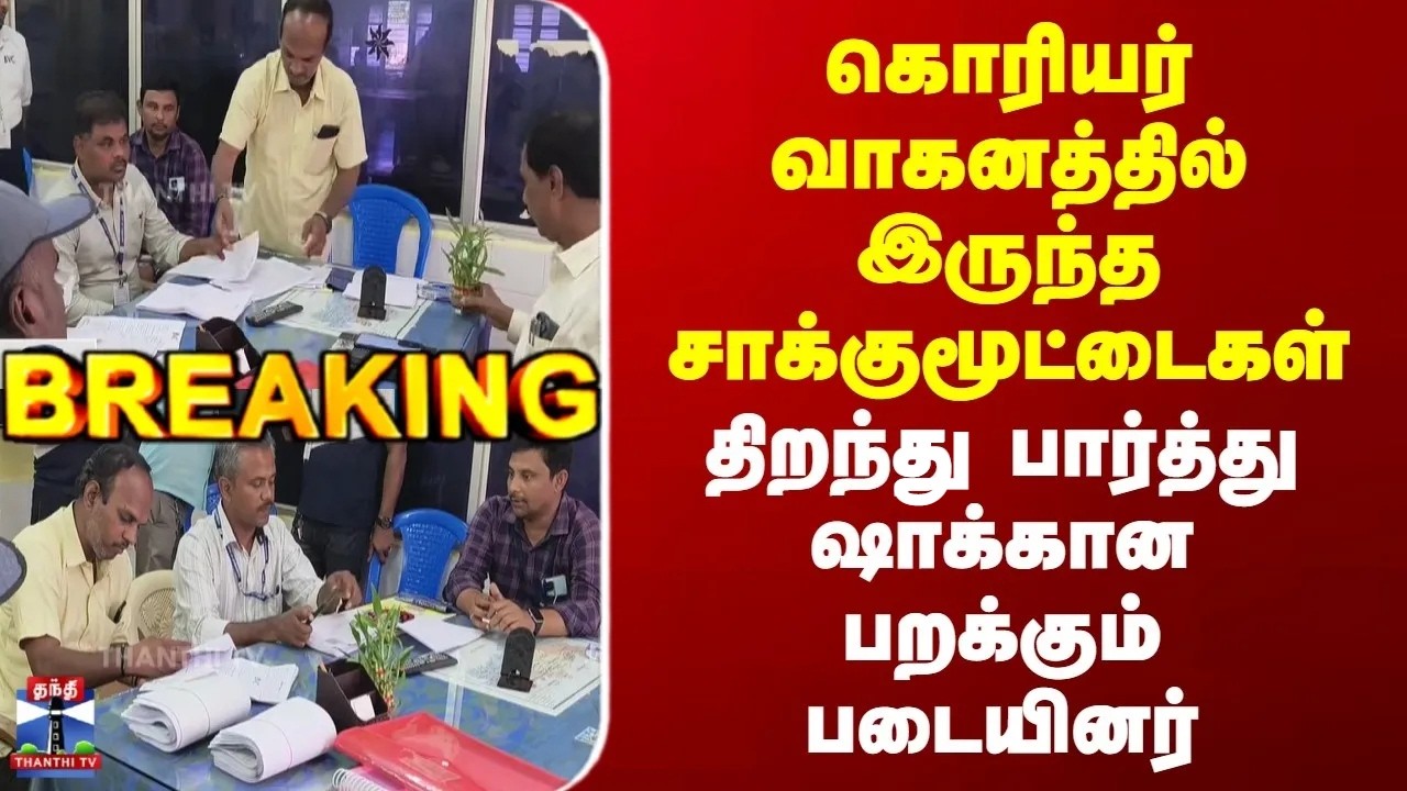 Breaking | Rasipuram | கொரியர் வாகனத்தில் இருந்த சாக்குமூட்டைகள் | ஷாக்கான பறக்கும் படையினர்