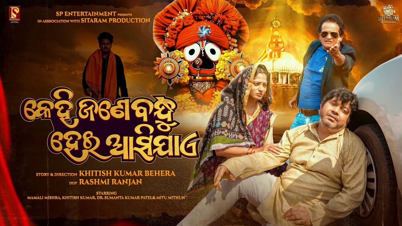 KEHI JANE BANDHU HEI ASI JAE | MAMALI MISRA | DR SUMANT | KHITISH | MITU MITHUN | SATYAJIT PRADHAN |