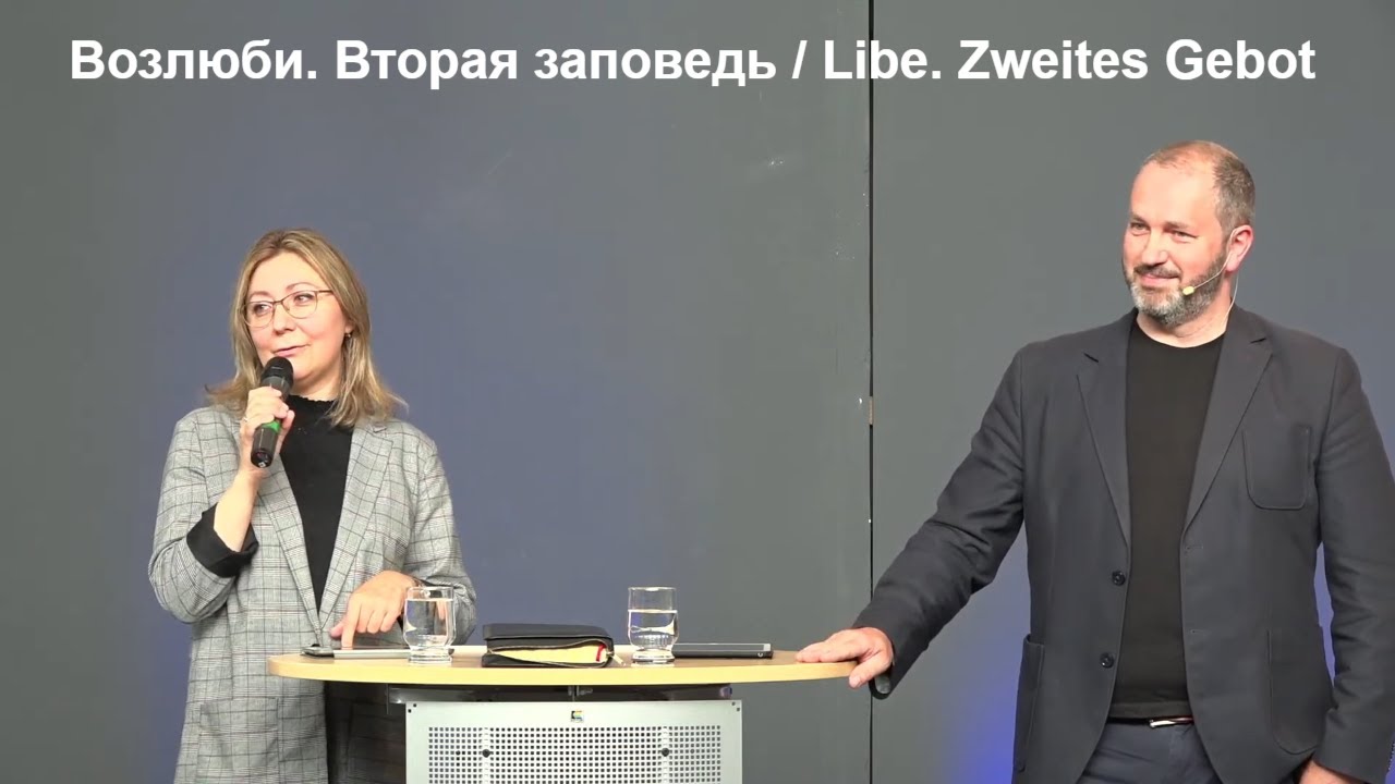 Возлюби. Вторая заповедь  | Liebe. Zweites Gebot