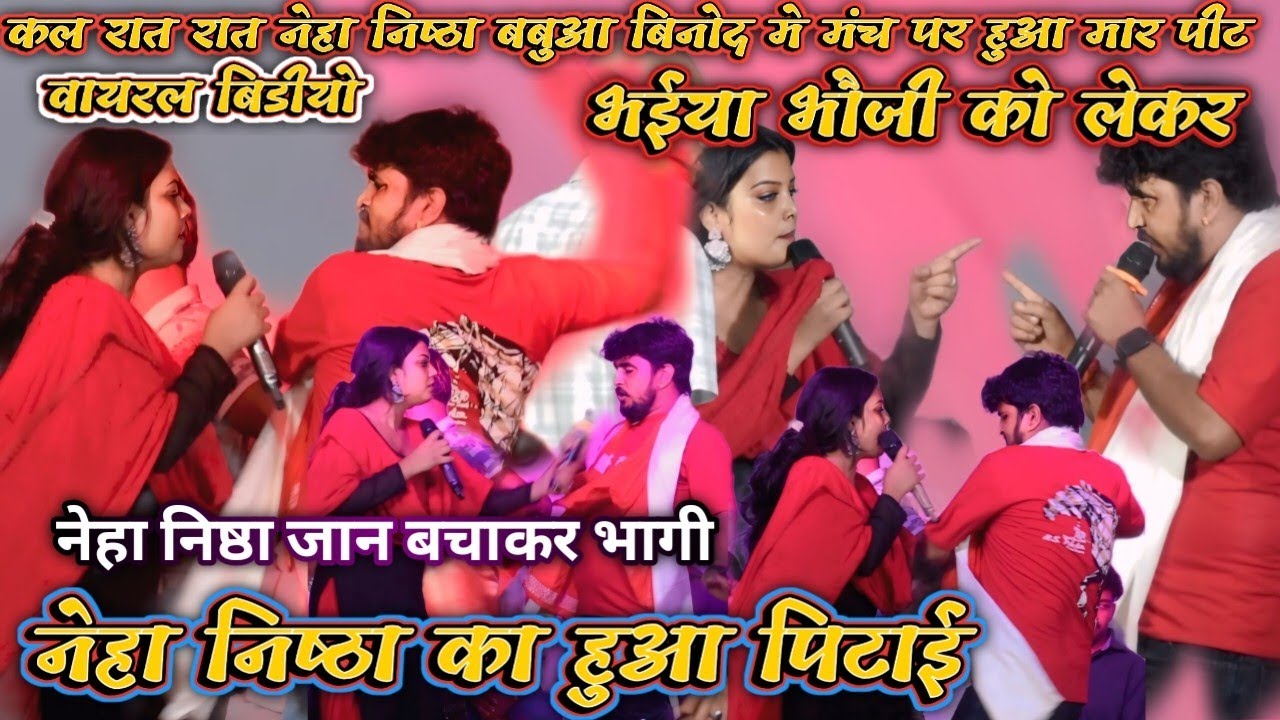 कल रात रात नेहा निष्ठा बबुआ बिनोद मे मंच पर हुआ मार पीटनेहा निष्ठा जान बचाकर भागी वायरल बिडीयो बवाल