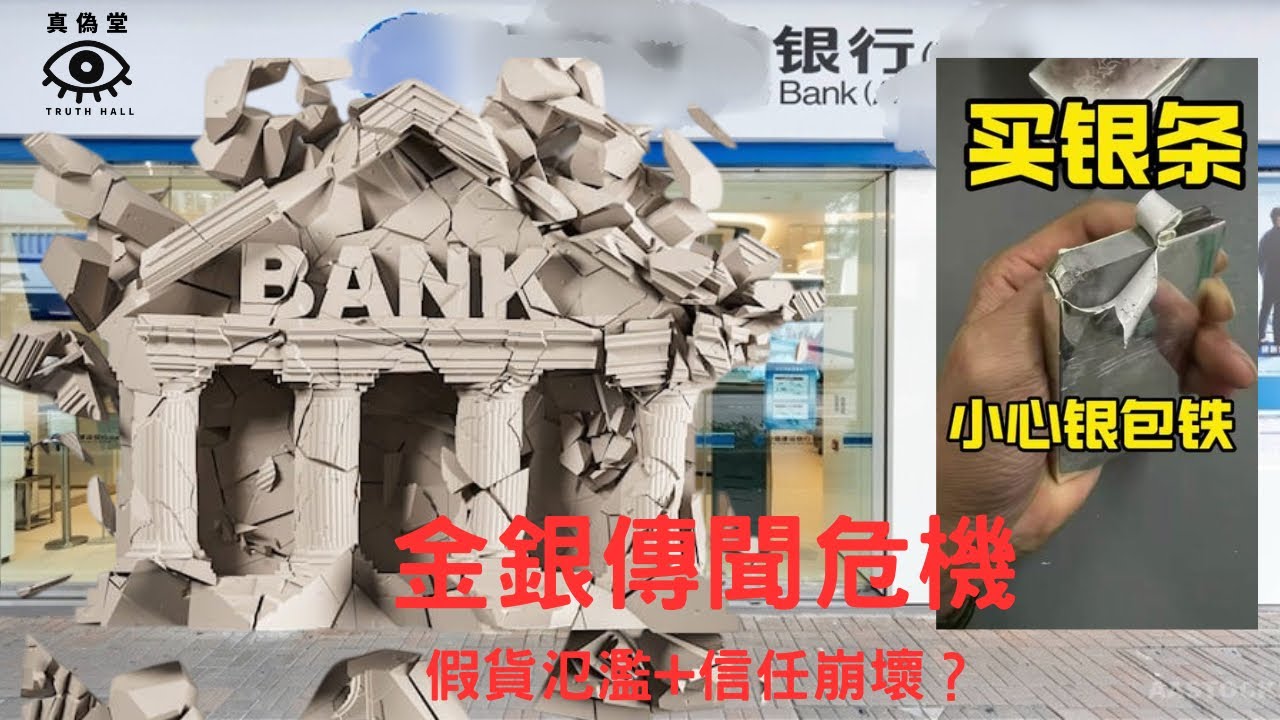 《偽命題》 金銀傳聞危機：假貨氾濫+信任崩壞？
