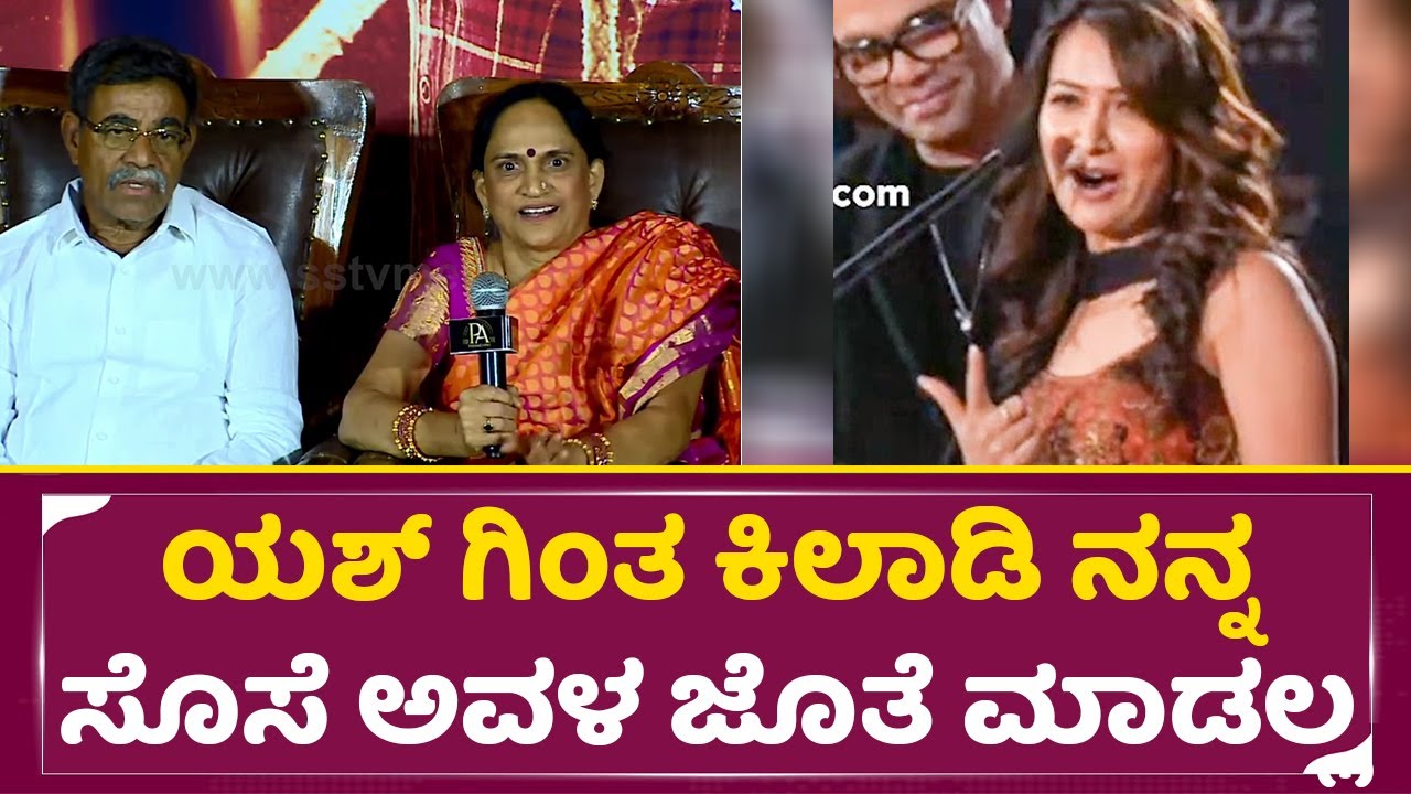 ಯಶ್ ಗಿಂತ ಕಿಲಾಡಿ ನನ್ನ ಸೊಸೆ ಅವಳ ಜೊತೆ ಸಿನಿಮಾ ಮಾಡಲ್ಲ| Yash mother about Radhika pandit| Kothalavadi|SStv