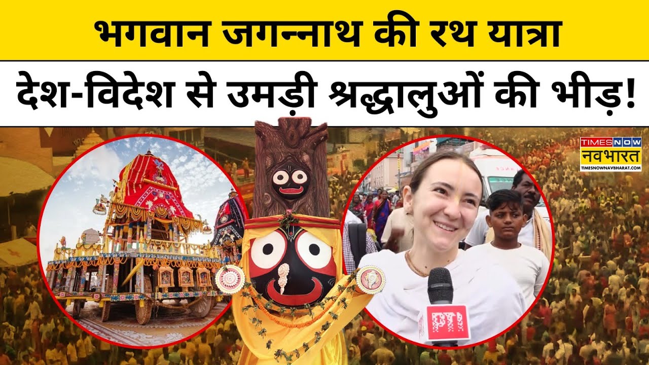 Jagannath Rath Yatra 2025: भगवान जगन्नाथ की रथ यात्रा देश-विदेश से उमड़ी श्रद्धालुओं की भीड़! | Puri