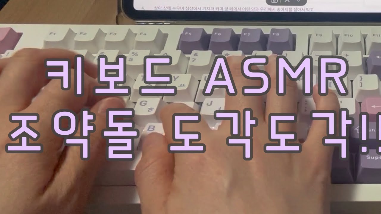 키보드 ASMR! 조약돌 도각도각!
