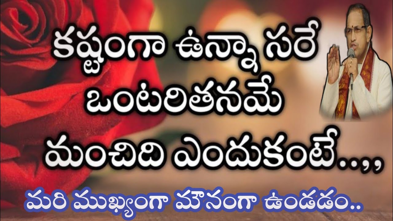 కష్టంగా ఉన్నా సరే మౌనంగా ఒంటరితనం మంచిది ఎందుకంటే | a best pravachan by Chaganti 2022