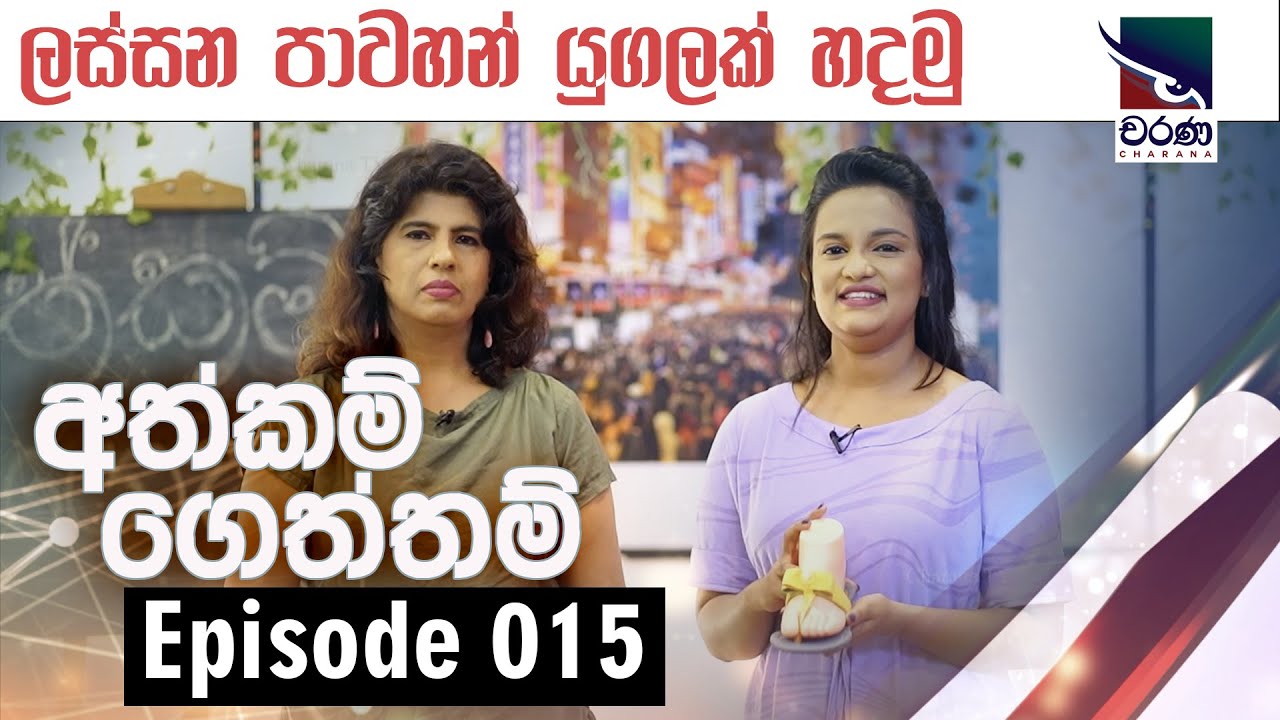 Athkam Geththam | ලස්සන පාවහන් යුගලක් හදමු