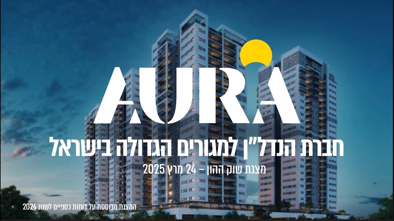 אאורה - מפגש משקיעים לסיכום שנת 2024 וסקירה על ענף הנדל״ן