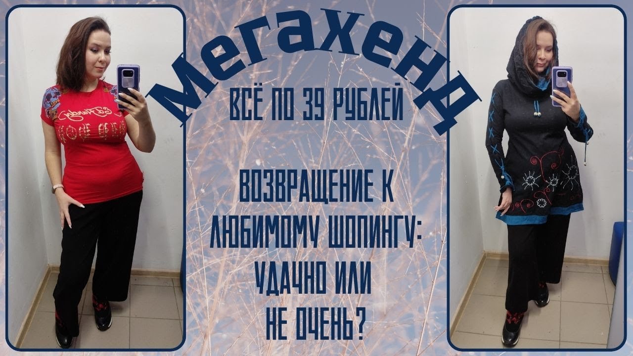Мегахенд распродажа всё по 39 рублей. Влог из примерочной секонд-хенд #101