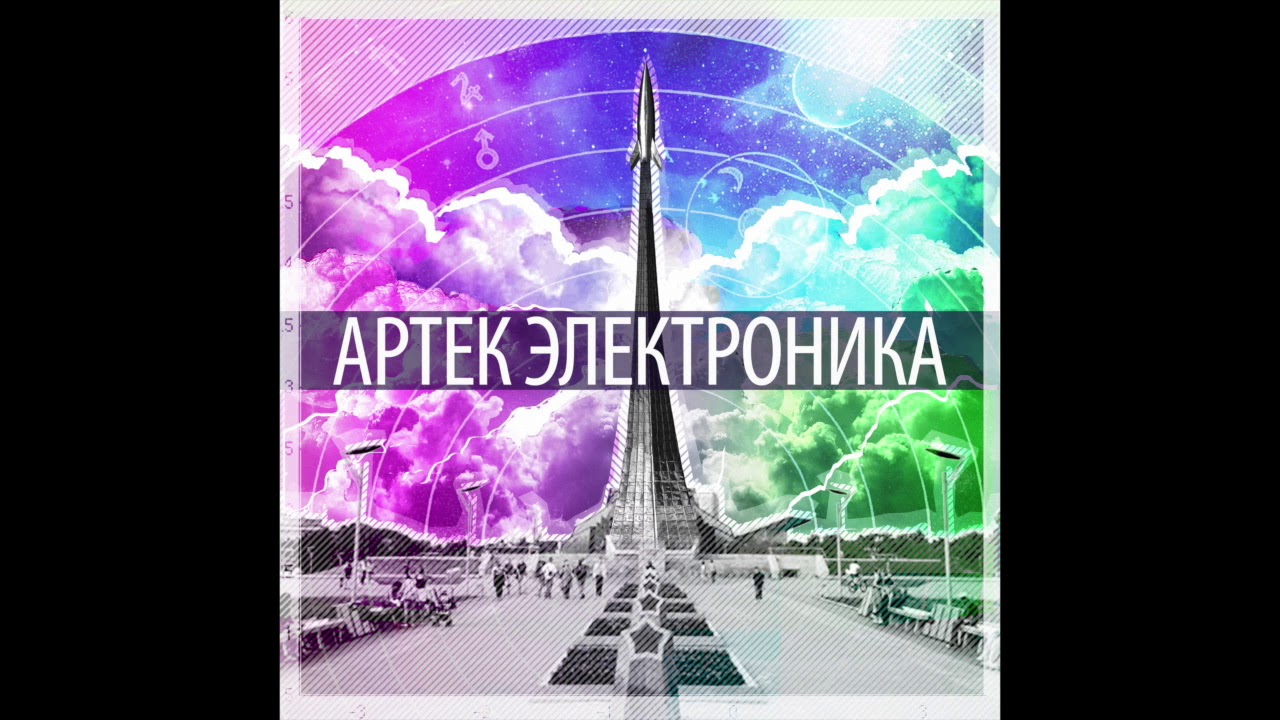 Артек Электроника — Вздымаясь Над Облаками