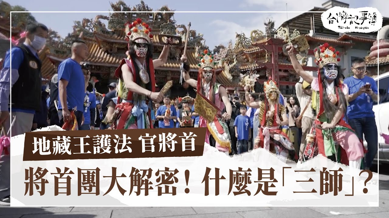 官將首大解密！什麼是將首團的「三師」？走一趟新莊地藏庵，揭秘官將首 [ 地藏王護法 官將首 ] 2023.12.31 台灣記事簿 第222集