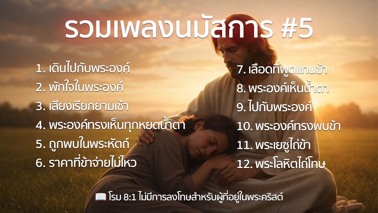รวมเพลงนมัสการ #5 | ทุกคนที่ร้องเรียกพระนามขององค์พระผู้เป็นเจ้าจะรอด | เพลงคริสเตียนฟังยาว