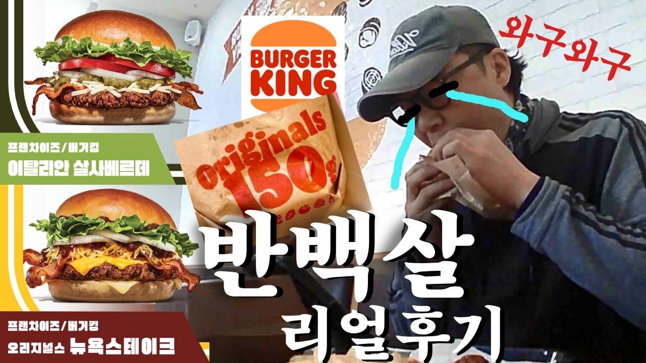 [먹거리 토크] 내돈내산 버커킹 
