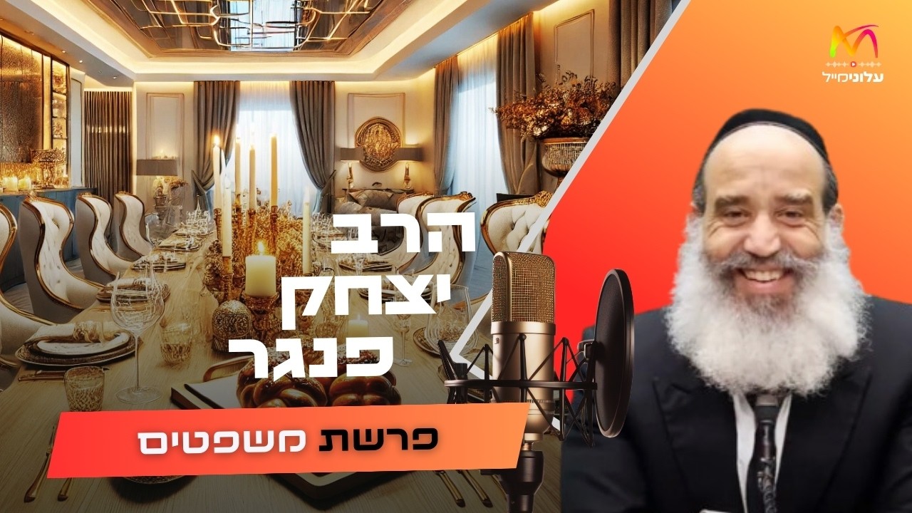הרב יצחק פנגר • פרשת משפטים תשפ''ו | עלונימייל