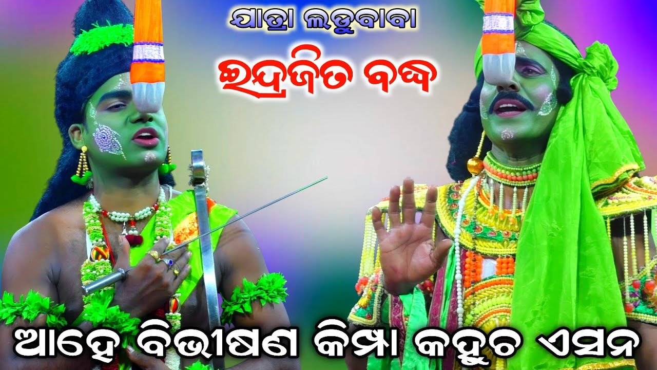 ଆହେ ବିଭୀଷଣ କିମ୍ପା କହୁଚ ଏସନ//Indrajit Badha//Jatra Ladubaba//Saranakul Ramanatak #ramayan 