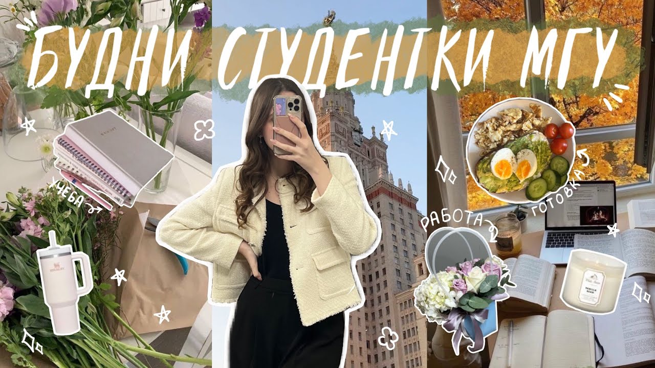 БУДНИ СТУДЕНТКИ МГУ | влог✨, психфак🫂, работа📚, английский🧘🏻‍♀️, 2 курс💗
