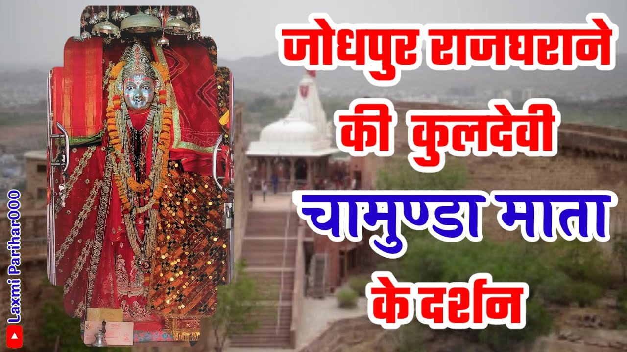 Chamunda Mata Mandir Jodhpur चामुंडा देवी मंदिर #chamundamatamandir #chamundgaav #kuldevirajgharane