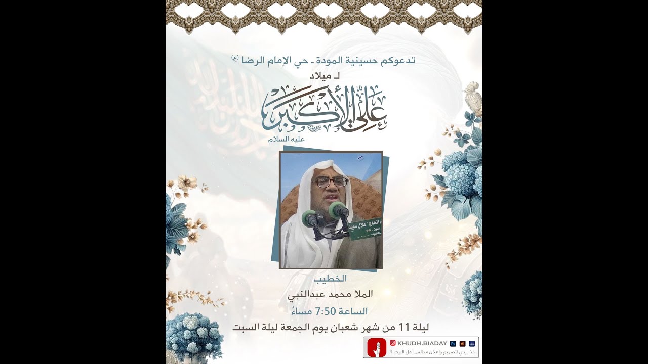 ذكرى ميلاد علي الاكبر (ع) - 11 شعبان  1447 هـ  - الخطيب الملا محمد عبدالنبي
