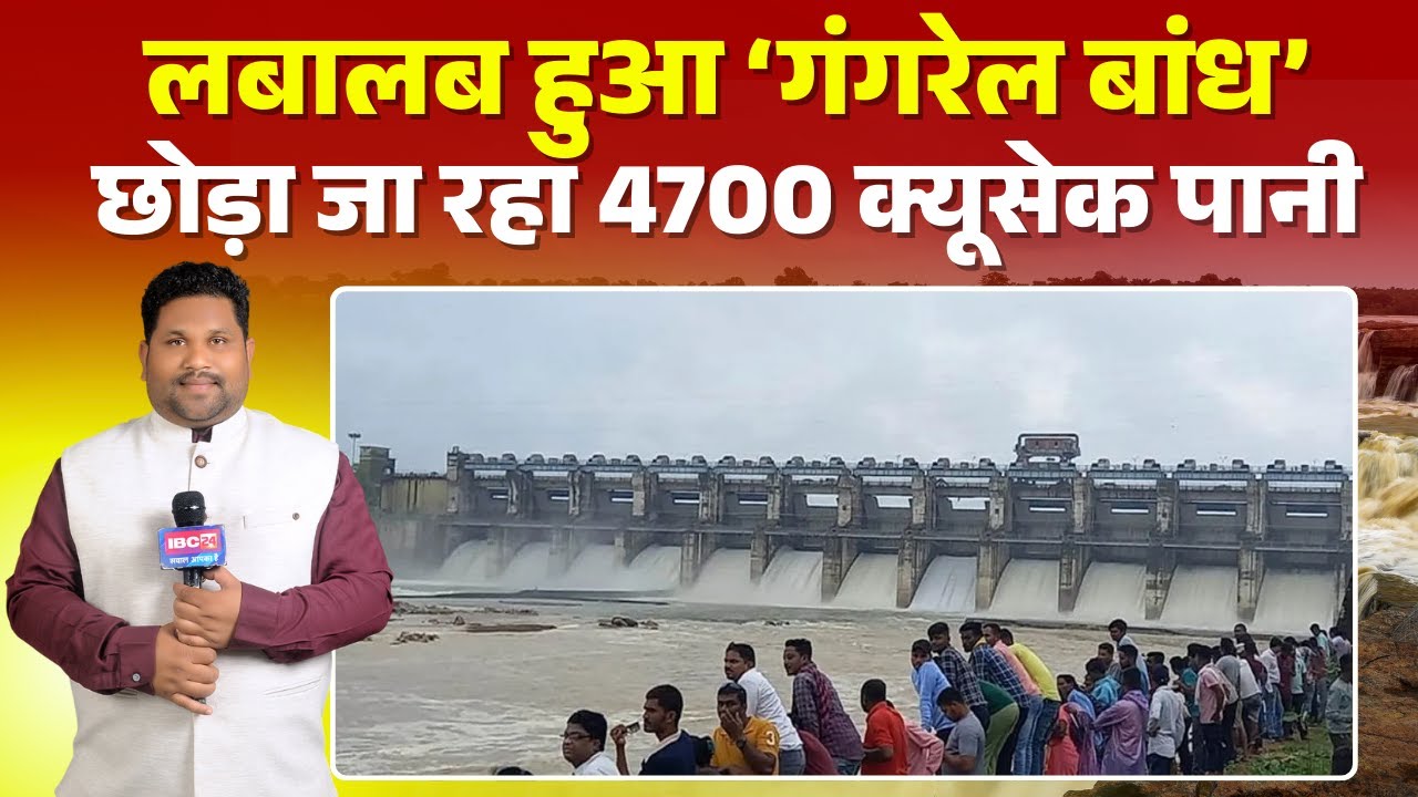 Gangrel Dam Gate Open: बारिश से लबालब हुआ गंगरेल बांध। डैम के 2 गेटों से छोड़ा जा रहा पानी। देखिए..