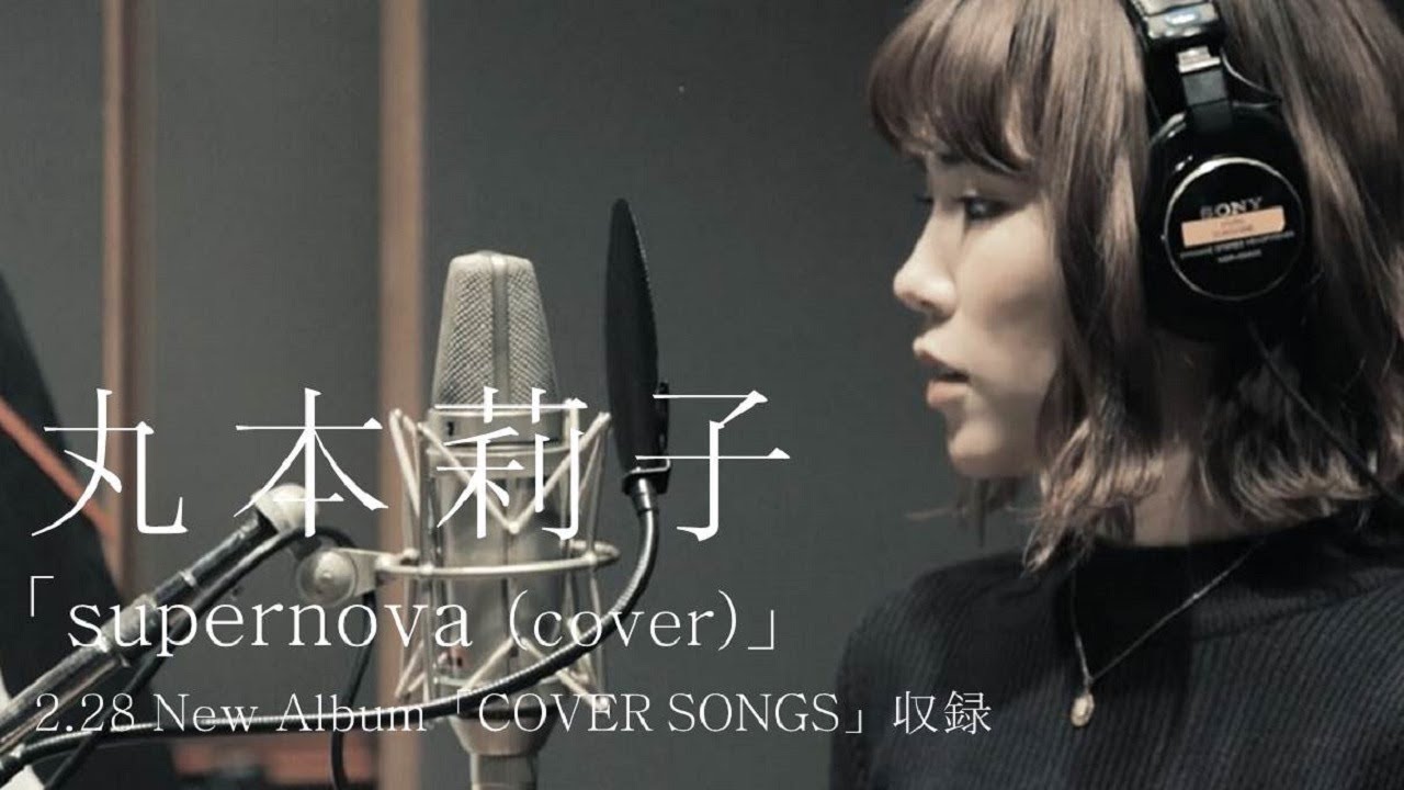 supernova (cover) - 丸本莉子 【2/28発売「COVER SONGS」収録】