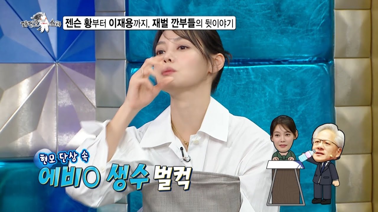 [라디오스타 선공개] 젠슨 황부터 이재용까지, 안현모가 얘기해주는 재벌 깐부들의 뒷이야기😁, MBC 260211 방송