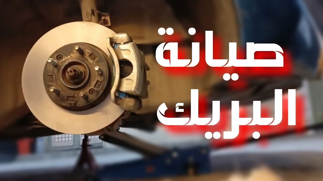 صيانة البريك - تبديل دسكات مع تصفير فلنجات