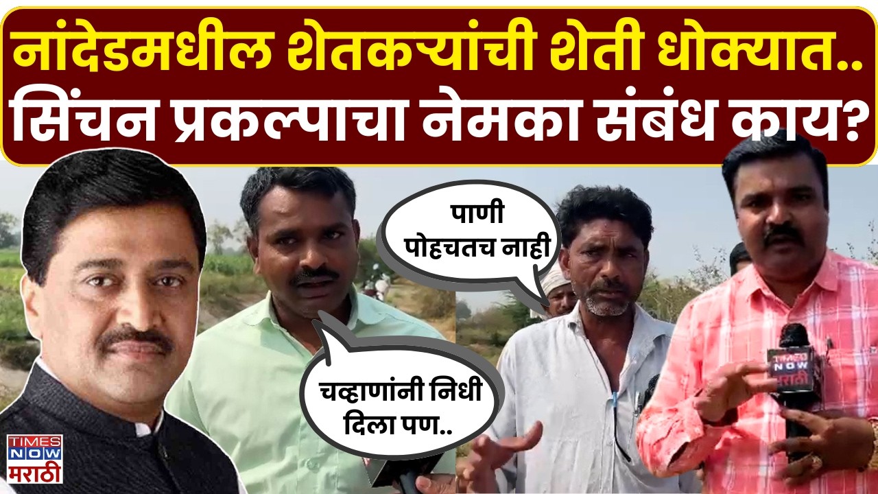 Nanded News Update : नांदेडमध्ये शेतकऱ्यांची शेती धोक्यात..नेमकं कारण काय?