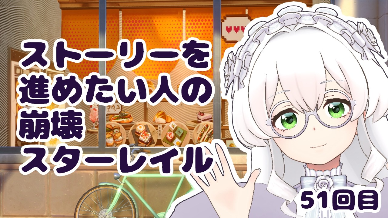 【崩壊スターレイル】#51　楽園へようこその続き