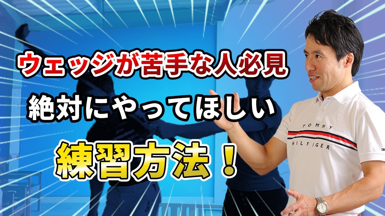 １００ｙ以内が下手な人はゴルフうまくなれません(そもそもウェッジの打ち方知ってますか？）