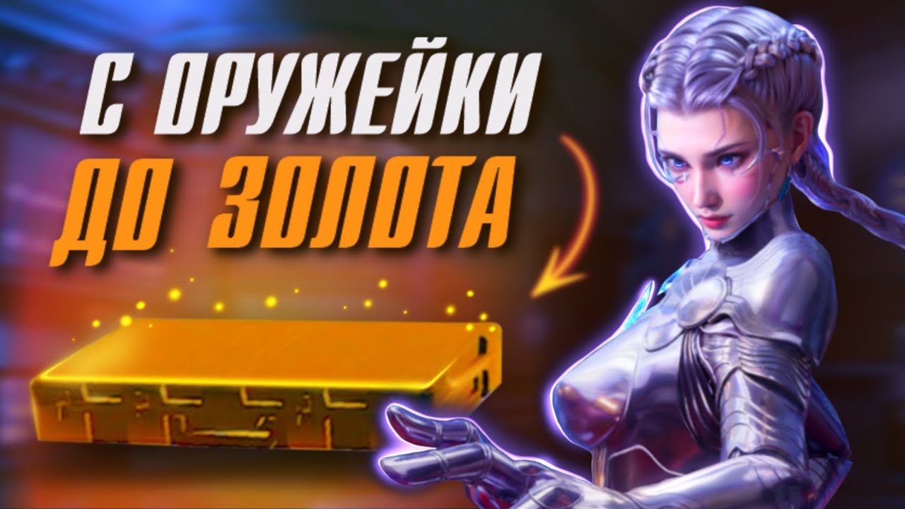 С ОРУЖЕЙКИ ДО ЗОЛОТА! ИСПЫТЫВАЮ УДАЧУ✨🏆 МЕТРО РОЯЛЬ | PUBG Mobile METRO ROYALE