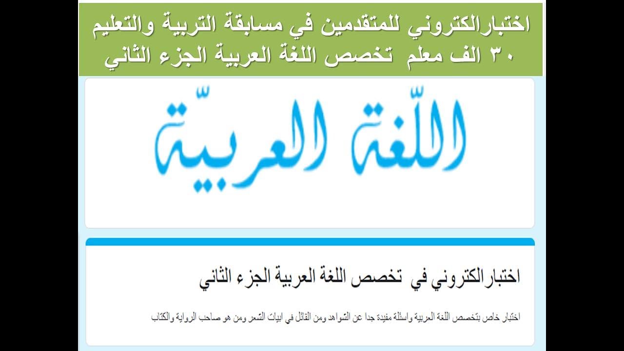 اختبارالكتروني للمتقدمين في مسابقة التربية والتعليم 30 الف معلم  تخصص اللغة العربية الجزء الثاني
