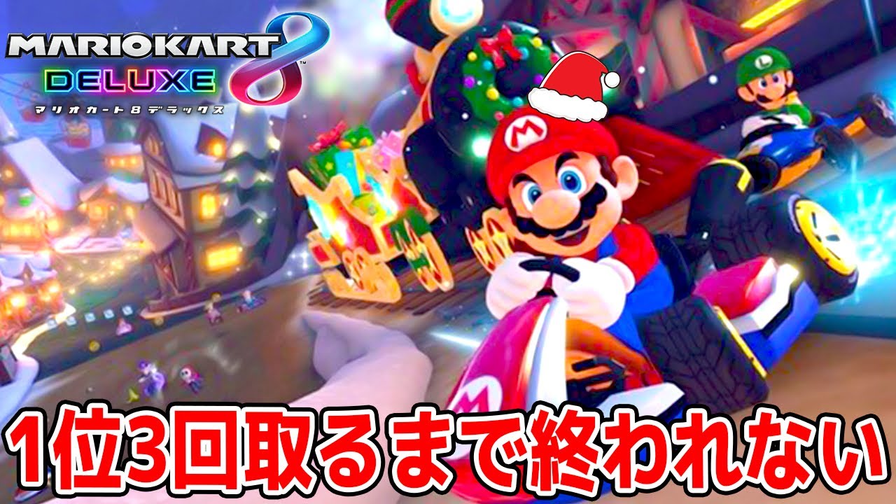 【生放送録画】クリスマスに新コースだらけのマリオカートで1位を3回取るまで終われない！！！【 2022 】