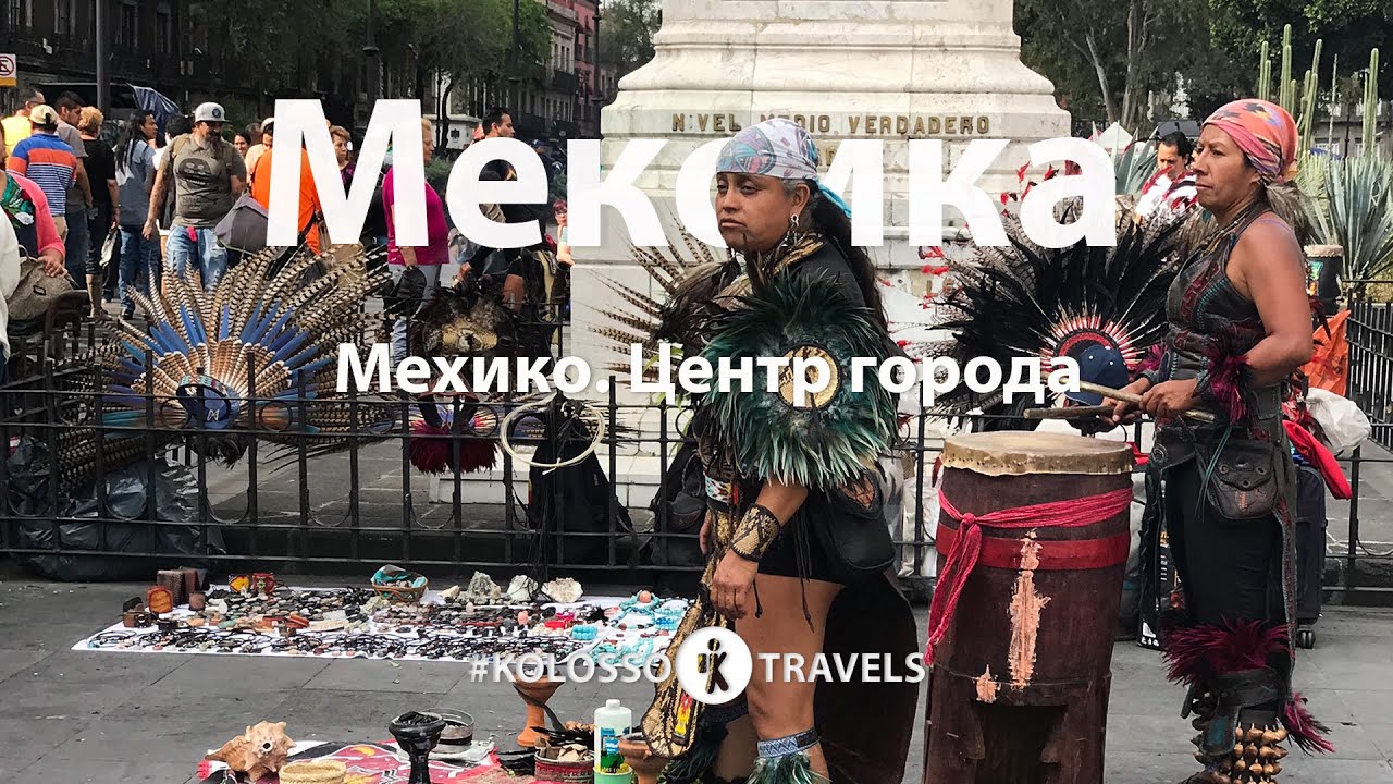 Kolossotravels. Мексика. Мехико. Центр города
