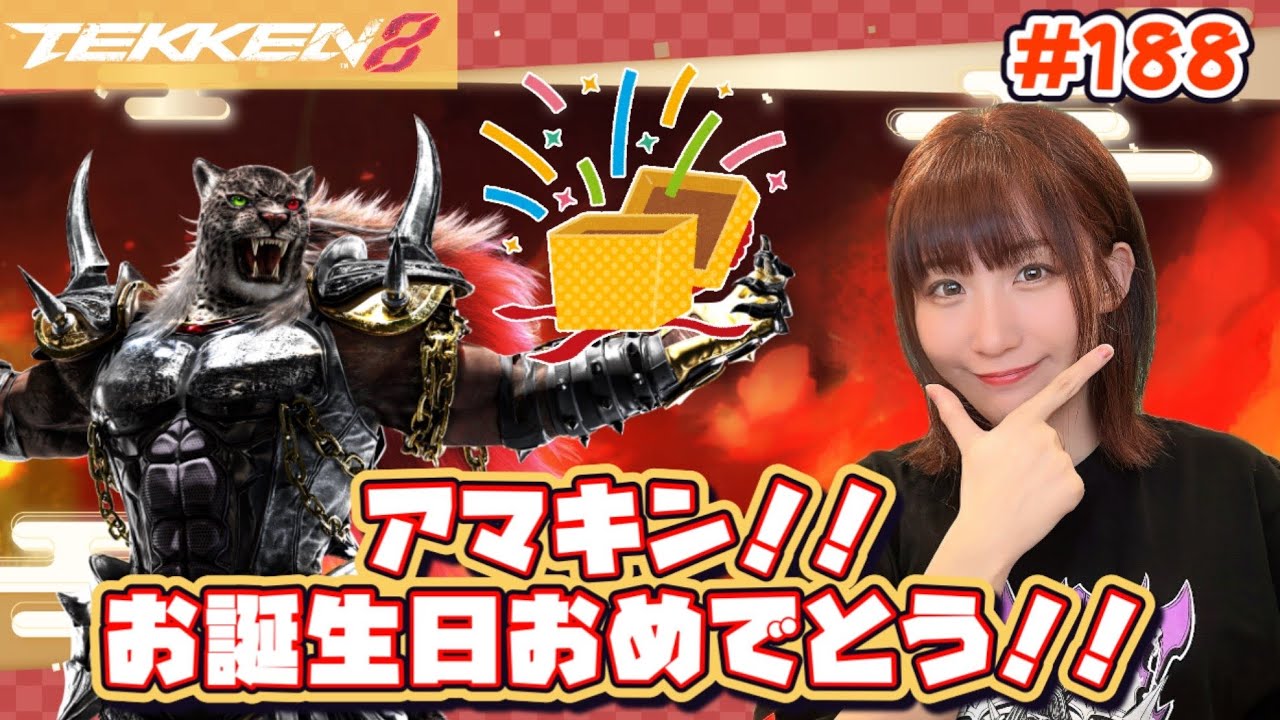 【TEKKEN8】アマキンーー！！！お誕生日おめでとう！！！！！部屋の片付け間に合うかわからないけど一旦忘れてアマキンのお祝い！！！【鉄拳8】#188